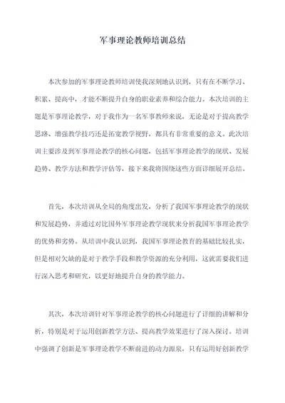 军事理论教师培训总结