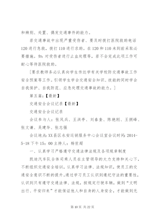交通安全会议记录 (2).docx