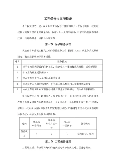 工程保修方案和措施.docx