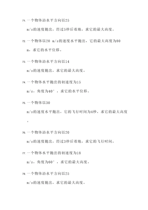 平抛运动有关计算题