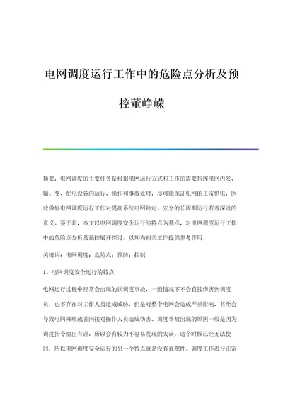 电网调度运行工作中的危险点分析及预控董峥嵘