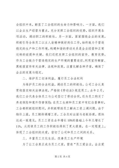 公司工会主席在经验交流会议材料.docx