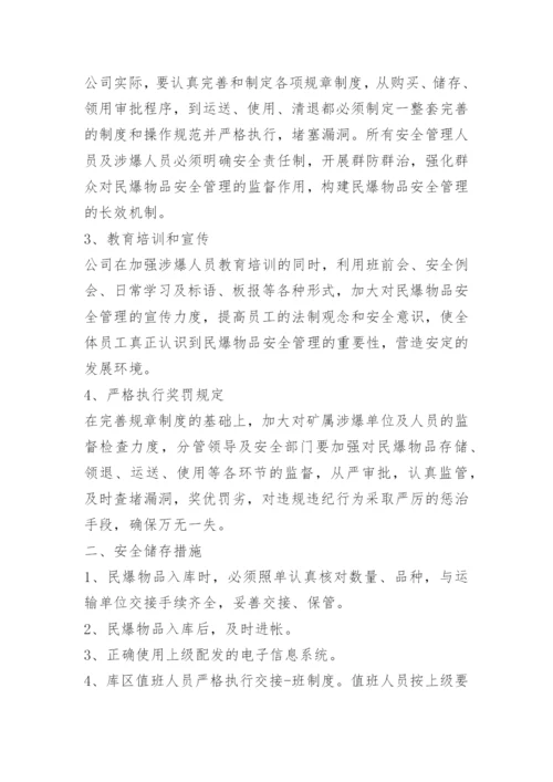 民爆物品仓库安全防范措施.docx