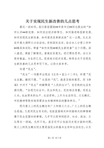 关于实现民生新改善的几点思考.docx