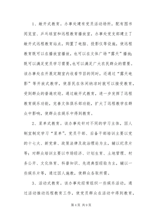 乡镇远程教育汇报材料3篇.docx