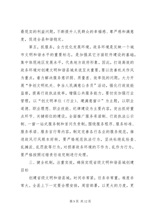 创建省级文明和谐县城动员大会讲话.docx