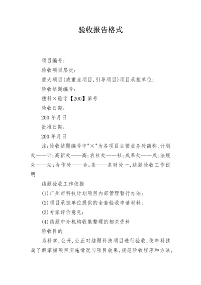 验收报告格式.docx