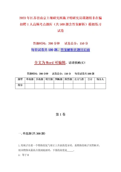 2023年江苏省南京土壤研究所施卫明研究员课题组非在编招聘1人高频考点题库（共500题含答案解析）模拟练习试卷