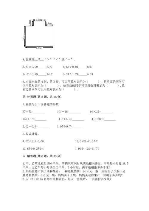 人教版数学五年级上册期末考试试卷带答案下载.docx