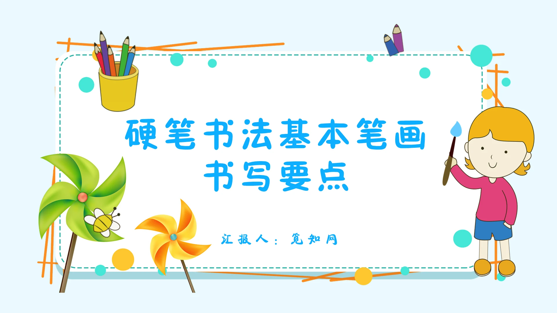 蓝色绿色卡通小学一年级硬笔书法入门PPT模板教育学校小学一年级硬笔书法入门(汪凯)