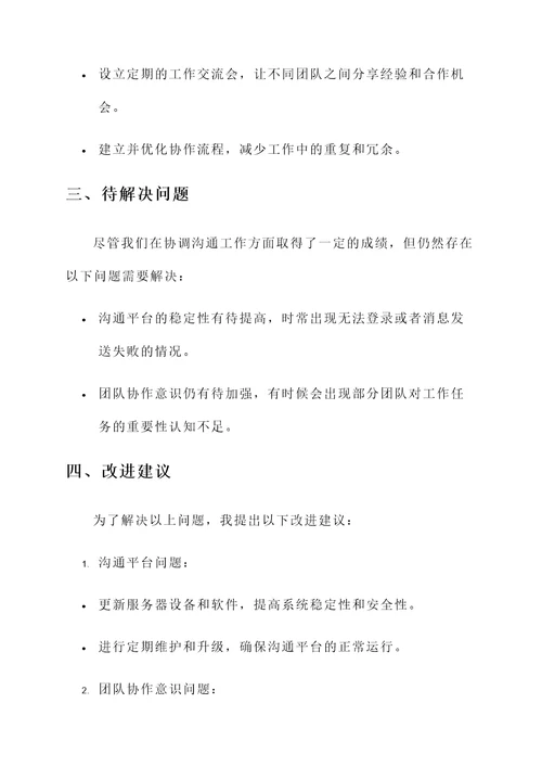 协调沟通工作的工作汇报