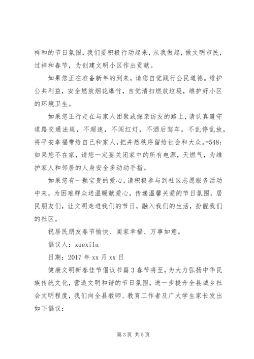 健康文明新春佳节倡议书.docx