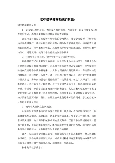 初中数学教学反思(15篇).docx