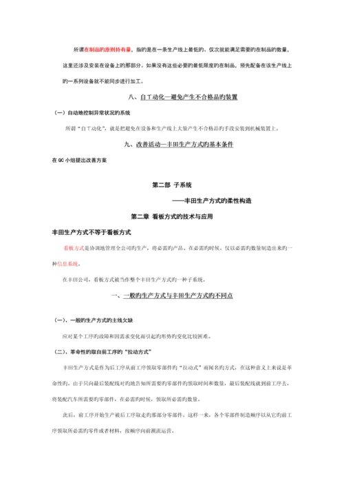 TPS丰田生产方式的全新体系综述.docx