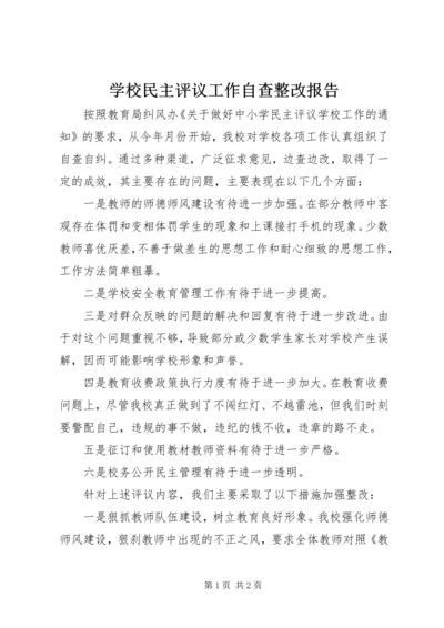 学校民主评议工作自查整改报告.docx