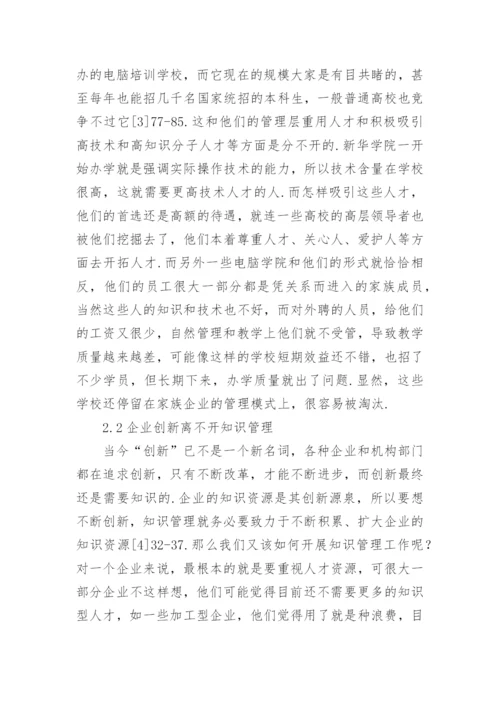企业中知识管理的运用论文.docx