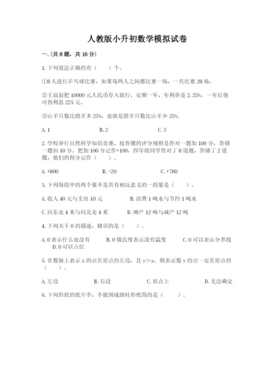 人教版小升初数学模拟试卷附答案【模拟题】.docx