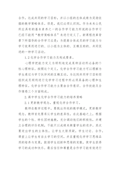 化学合作学习方面毕业论文.docx