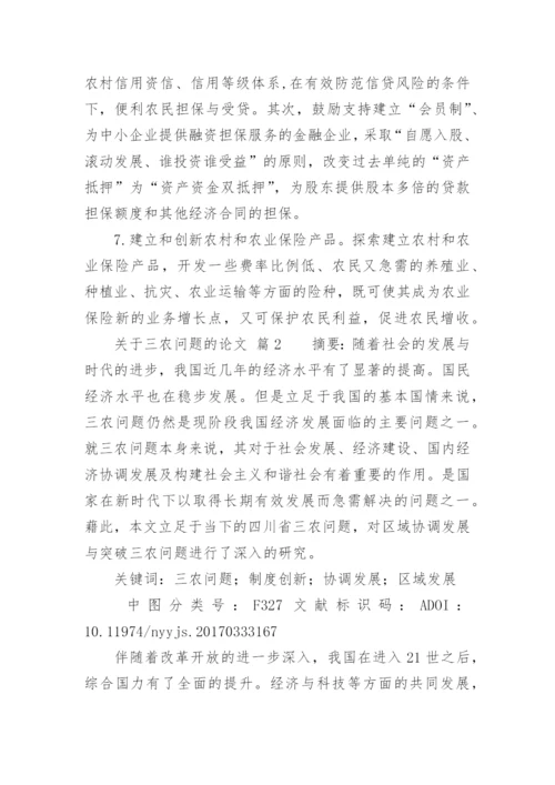 三农问题的论文最新精编.docx