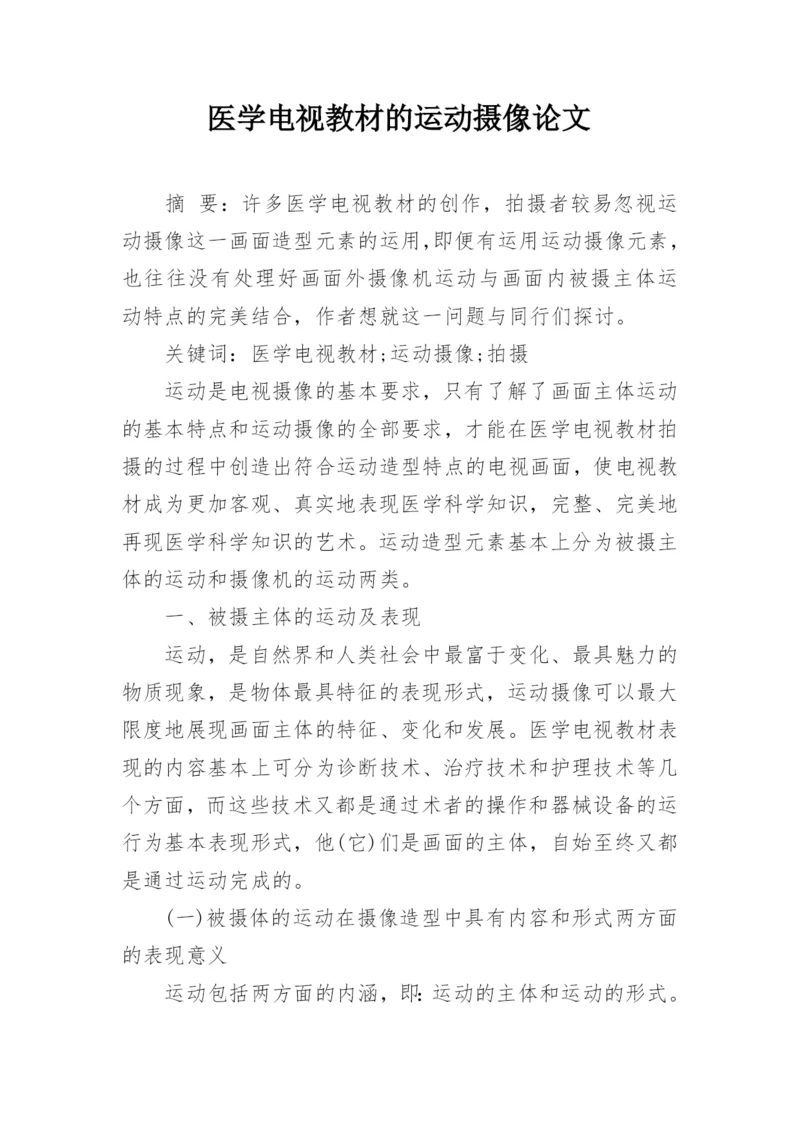 医学电视教材的运动摄像论文.docx