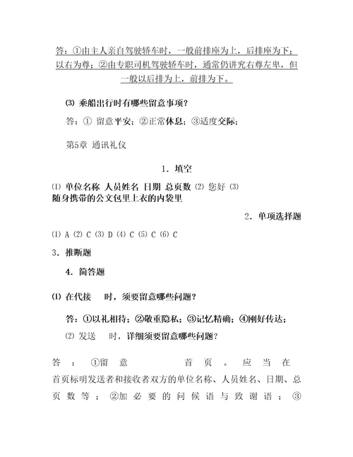 现代社交礼仪自测题答案共十章