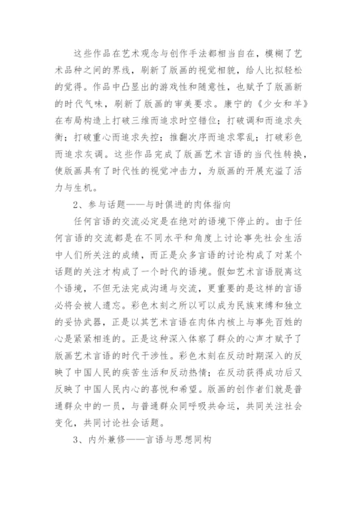 浅谈版画教育及本土版画创作中的反向思维研究论文.docx