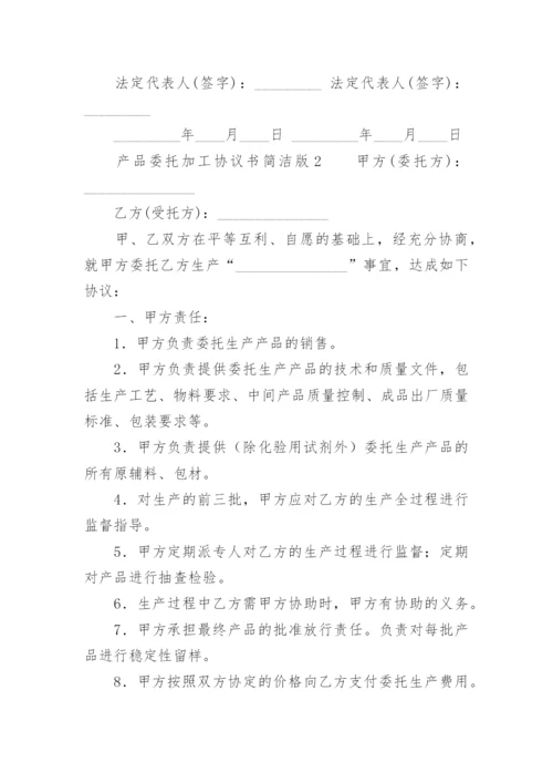 产品委托加工协议书简洁版.docx