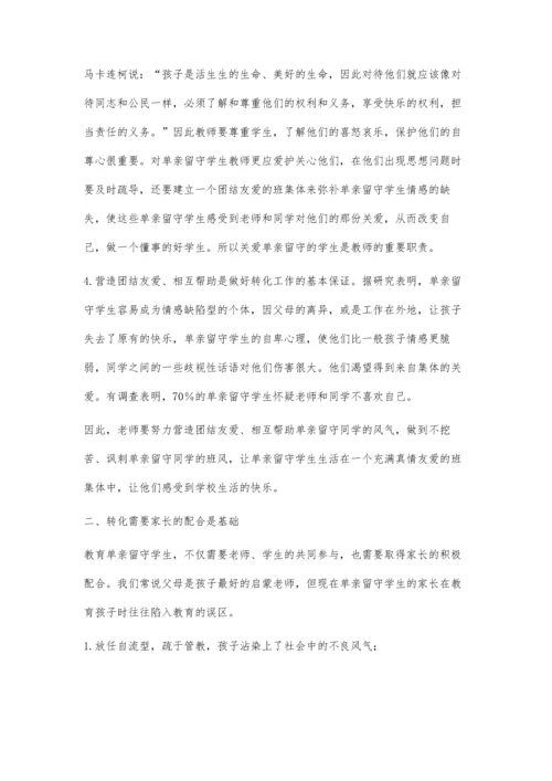 浅谈农村小学单亲留守学生的教育.docx