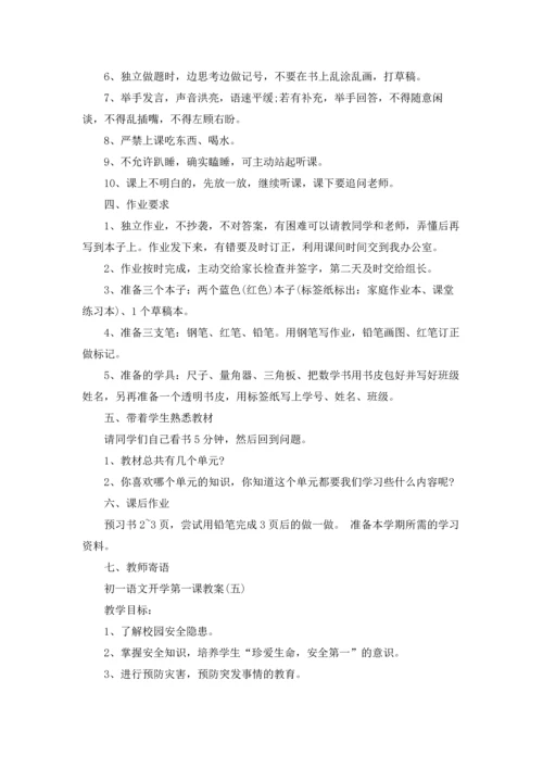 初一语文开学第一课教案6篇.docx