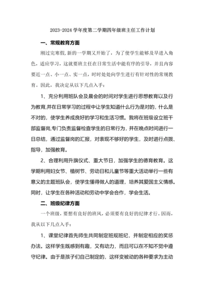 2023-2024学年度第二学期四年级班主任工作计划.docx