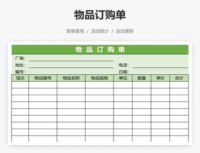 物品订购单