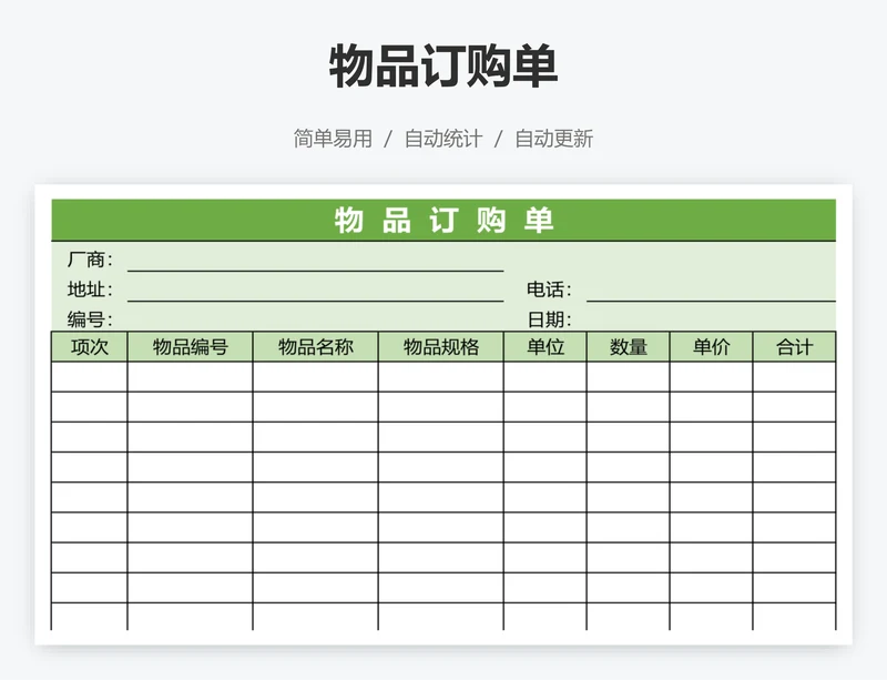 物品订购单