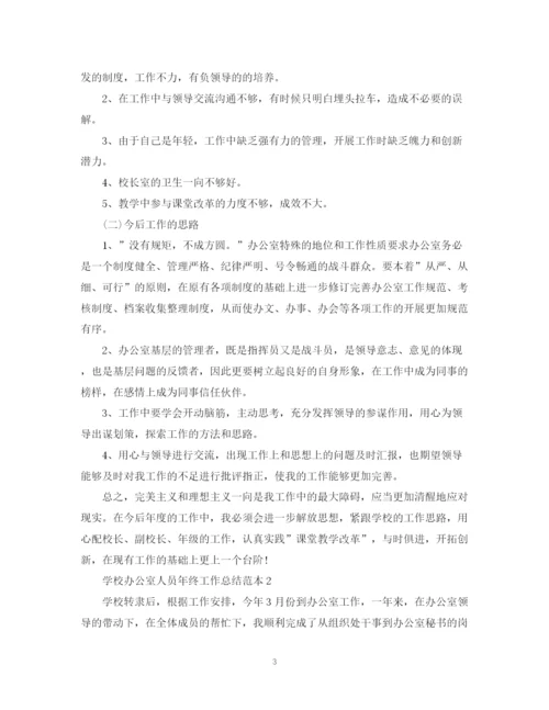 精编之学校办公室人员年终工作总结范本.docx