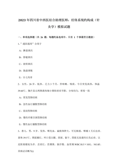 2023年四川省中西医结合助理医师经络系统的组成针灸学模拟试题.docx