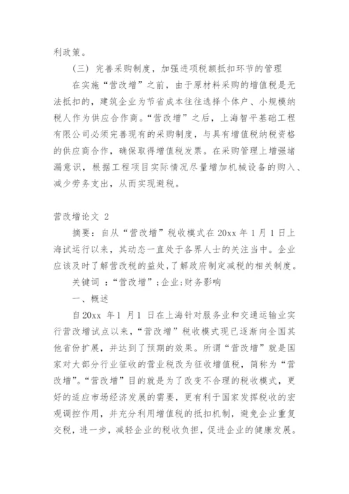 营改增论文最新精编.docx