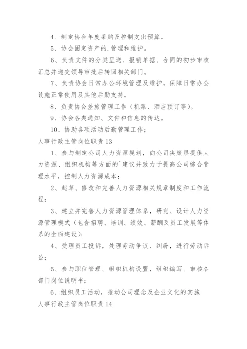 人事行政主管岗位职责_1.docx