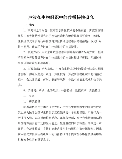 声波在生物组织中的传播特性研究