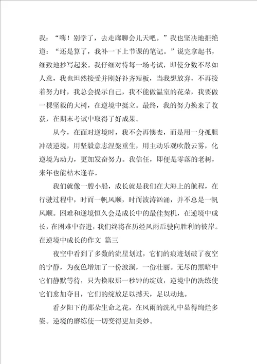 在逆境中成长的作文精彩6篇