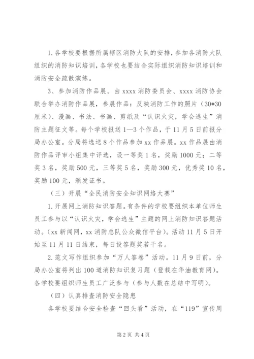 教育局“119”消防日宣传周活动方案.docx