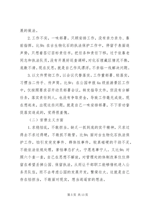 公园管理处主任三严三实对照检查材料.docx