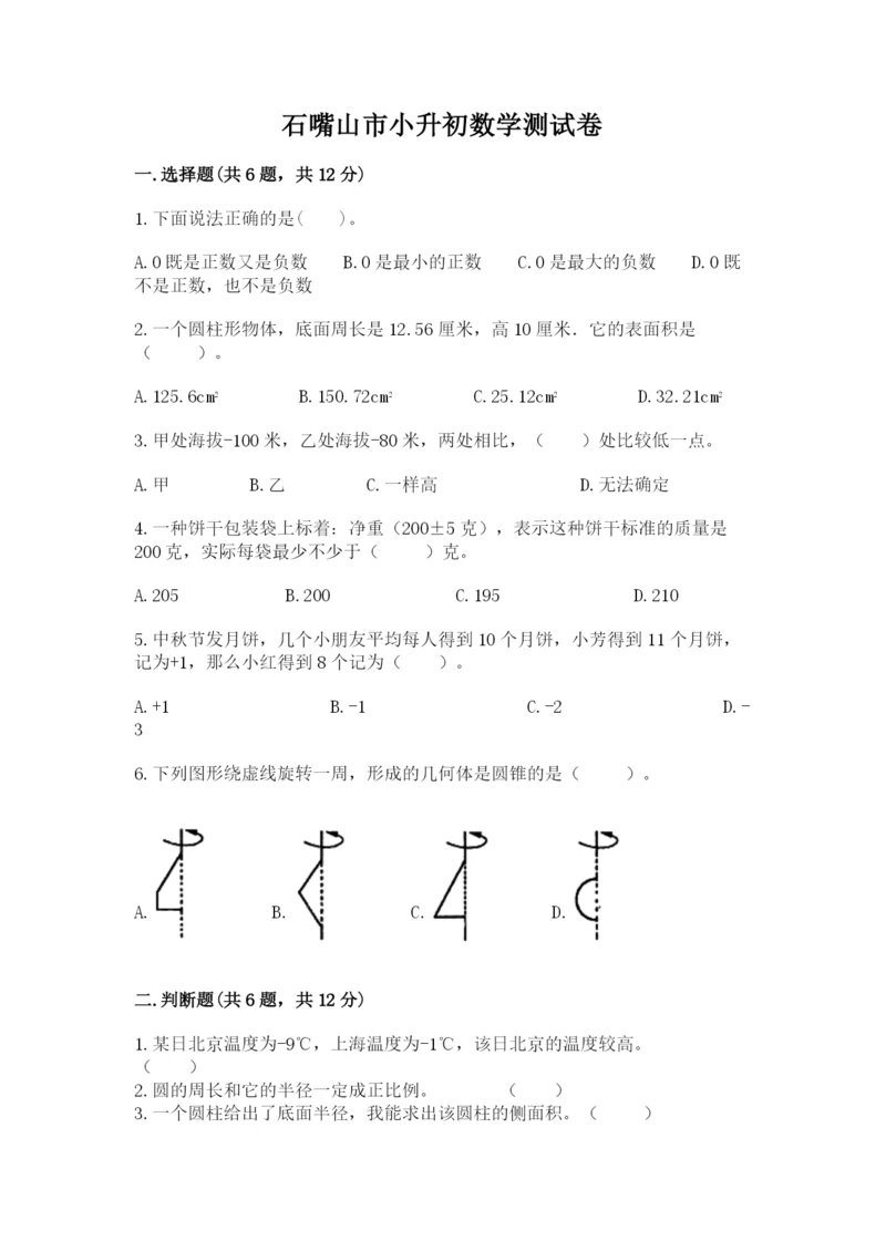 石嘴山市小升初数学测试卷标准卷.docx