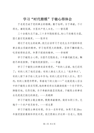 学习“时代楷模”于敏心得体会.docx