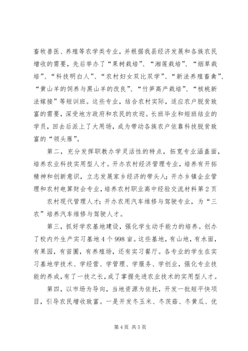 农村职业高中经验交流材料 (8).docx