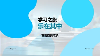 学习之旅：乐在其中