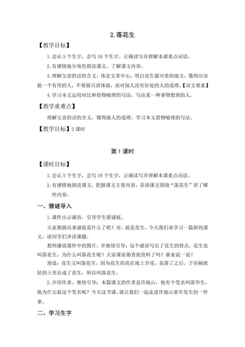 2.《落花生》教案（含反思和预习卡）