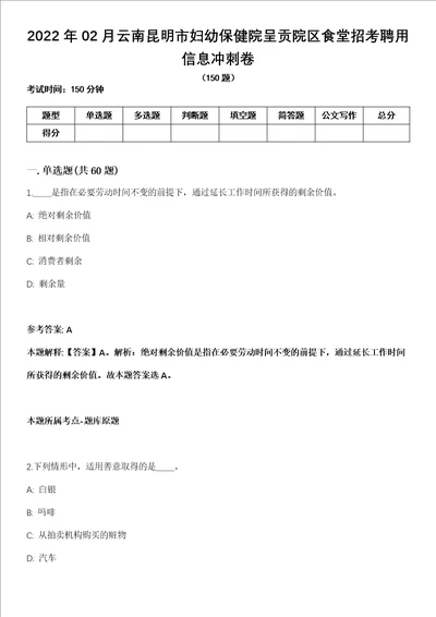 2022年02月云南昆明市妇幼保健院呈贡院区食堂招考聘用信息冲刺卷