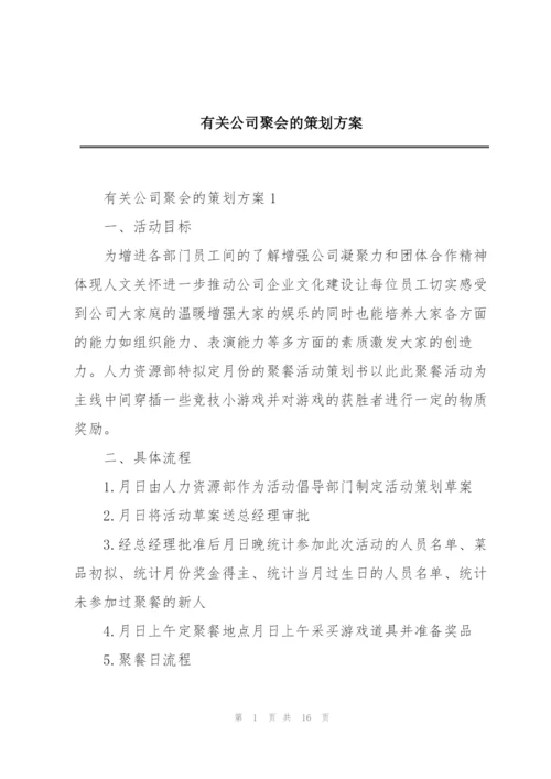 有关公司聚会的策划方案.docx