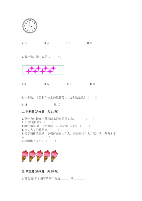 小学数学试卷一年级上册数学期末测试卷（综合题）.docx