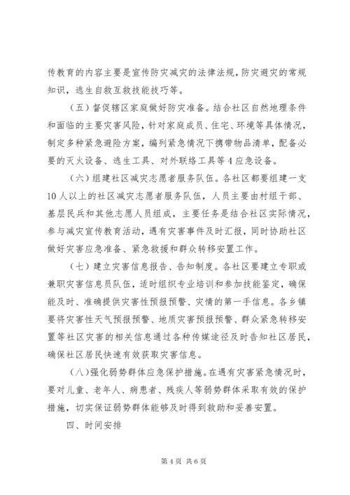 XX县区创建全国综合减灾示范社区实施方案.docx