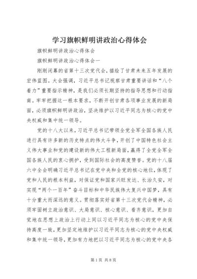 学习旗帜鲜明讲政治心得体会 (3).docx